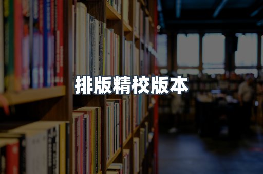 排版精校版本